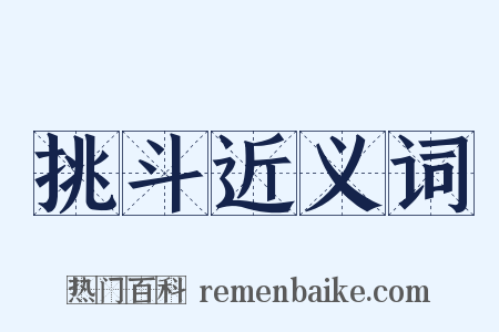 挑斗近义词是什么意思的图片